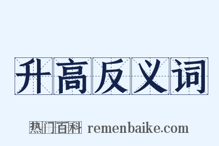 升高反义词是什么意思的图片